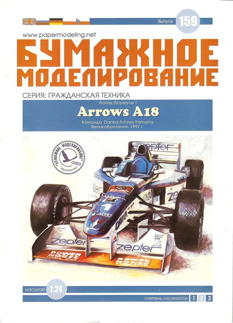 Papierový model Formula F1 Arrows A18 1997